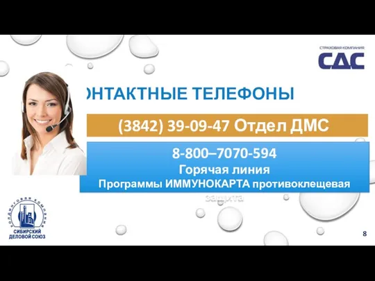 КОНТАКТНЫЕ ТЕЛЕФОНЫ (3842) 39-09-47 Отдел ДМС 8-800–7070-594 Горячая линия Программы ИММУНОКАРТА противоклещевая защита