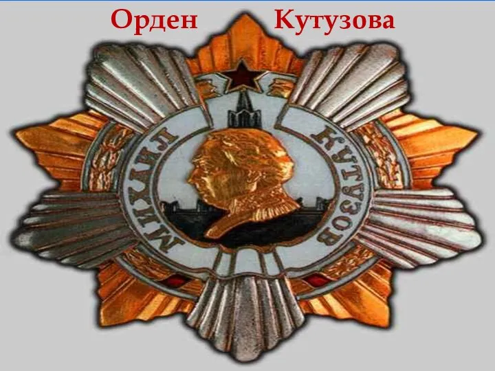 Орден Кутузова