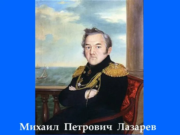 Михаил Петрович Лазарев