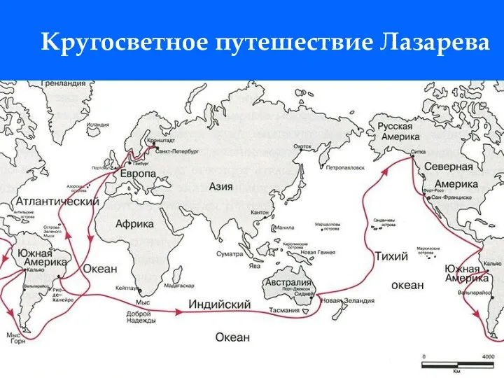 Кругосветное путешествие Лазарева