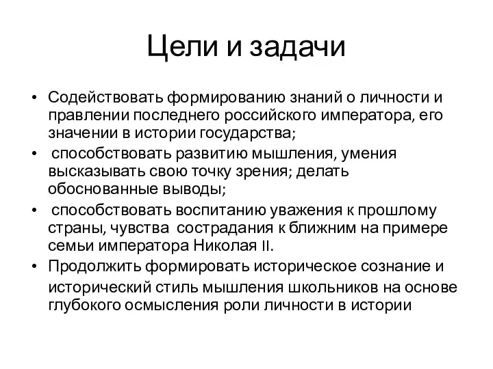 Цели и задачи Содействовать формированию знаний о личности и правлении последнего