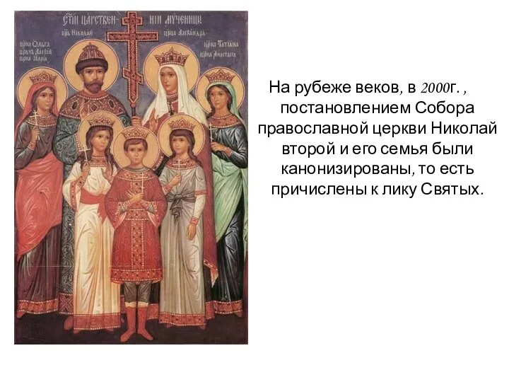 На рубеже веков, в 2000г. , постановлением Собора православной церкви Николай