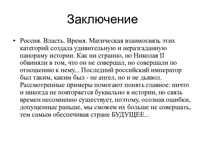 Заключение Россия. Власть. Время. Магическая взаимосвязь этих категорий создала удивительную и