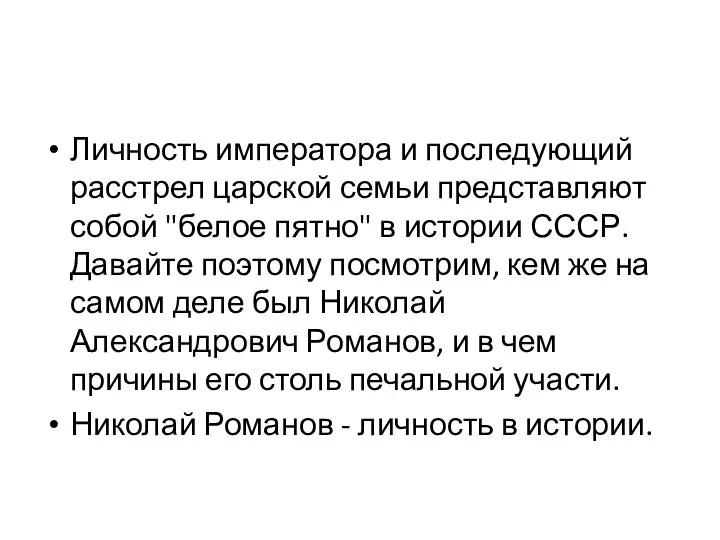 Личность императора и последующий расстрел царской семьи представляют собой "белое пятно"