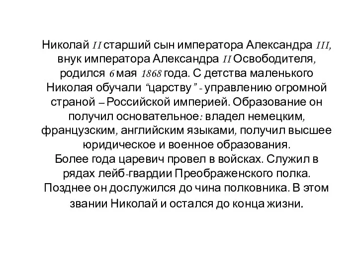 Николай II старший сын императора Александра III, внук императора Александра II