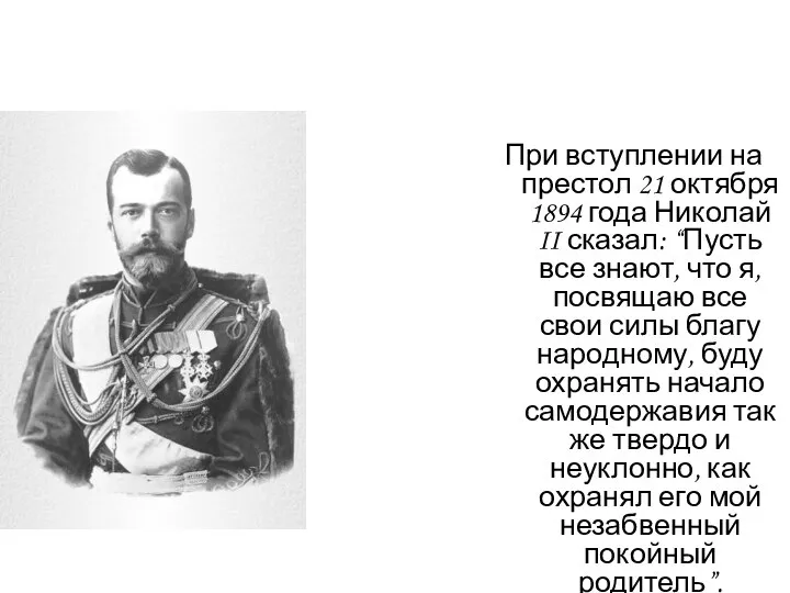 При вступлении на престол 21 октября 1894 года Николай II сказал: