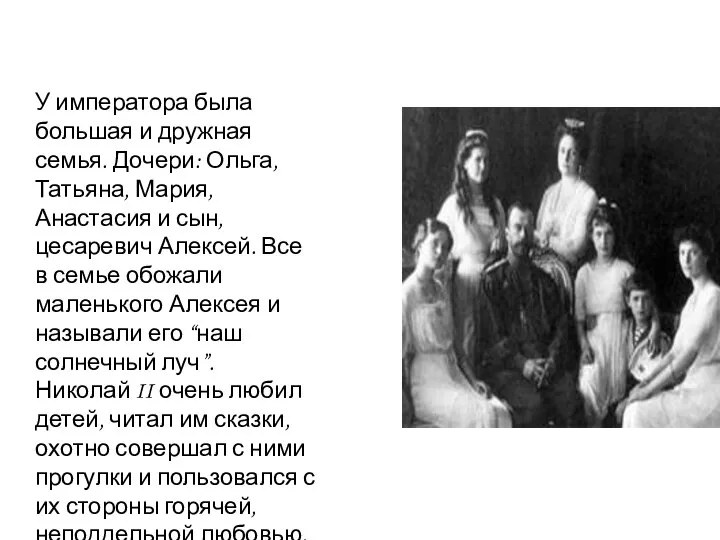 У императора была большая и дружная семья. Дочери: Ольга, Татьяна, Мария,