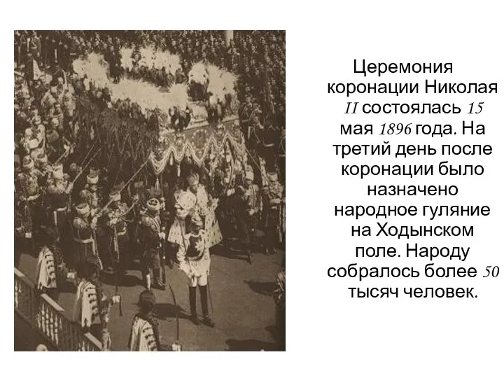 Церемония коронации Николая II состоялась 15 мая 1896 года. На третий