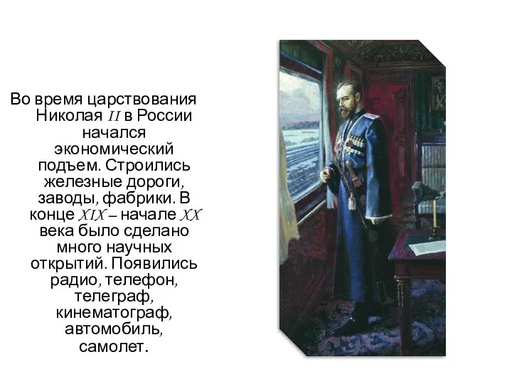 Во время царствования Николая II в России начался экономический подъем. Строились