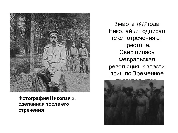 Фотография Николая 2 , сделанная после его отречения 2 марта 1917