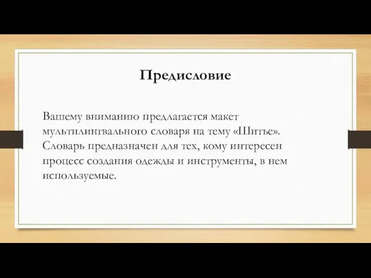 Вашему вниманию предлагается макет мультилингвального словаря на тему «Шитье». Словарь предназначен