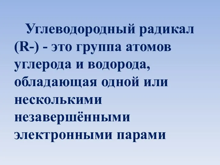 Углеводородный радикал (R-) - это группа атомов углерода и водорода, обладающая