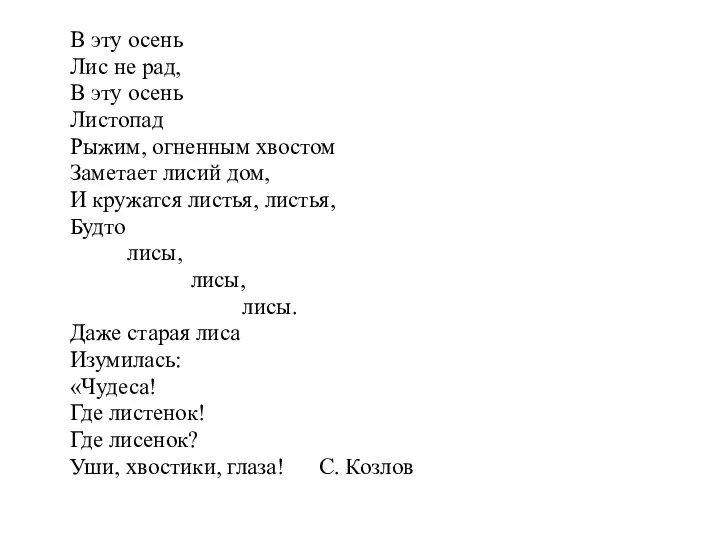 В эту осень Лис не рад, В эту осень Листопад Рыжим,