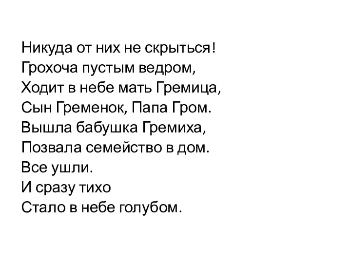 Никуда от них не скрыться! Грохоча пустым ведром, Ходит в небе