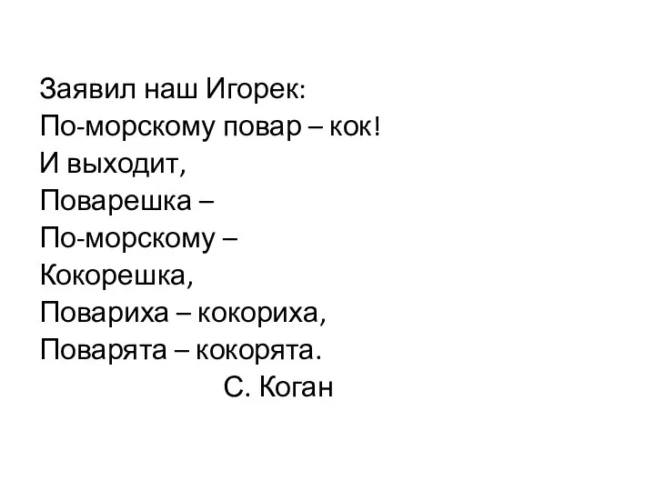 Заявил наш Игорек: По-морскому повар – кок! И выходит, Поварешка –