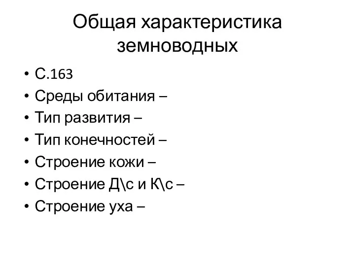 Общая характеристика земноводных С.163 Среды обитания – Тип развития – Тип