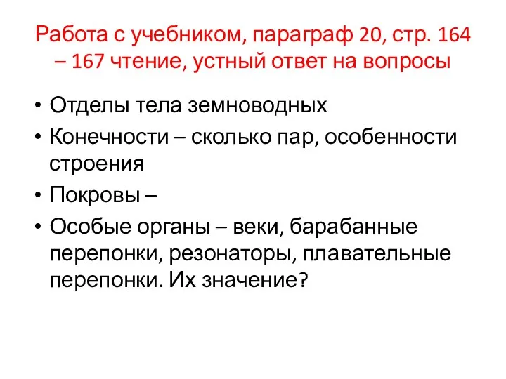 Работа с учебником, параграф 20, стр. 164 – 167 чтение, устный