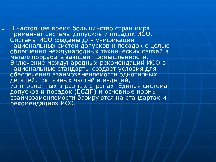 В настоящее время большинство стран мира применяет системы допусков и посадок