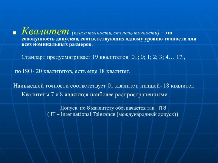 Квалитет (класс точности, степень точности) – это совокупность допусков, соответствующих одному