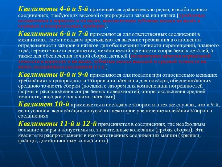 Квалитеты 4-й и 5-й применяются сравнительно редко, в особо точных соединениях,