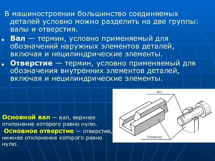 В машиностроении большинство соединяемых деталей условно можно разделить на две группы: