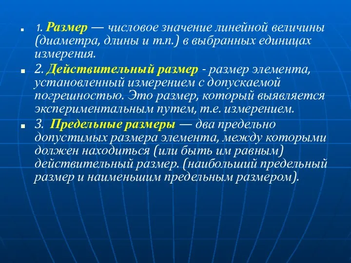 1. Размер — числовое значение линейной величины (диаметра, длины и т.п.)