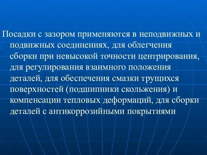 Посадки с зазором применяются в неподвижных и подвижных соединениях, для облегчения