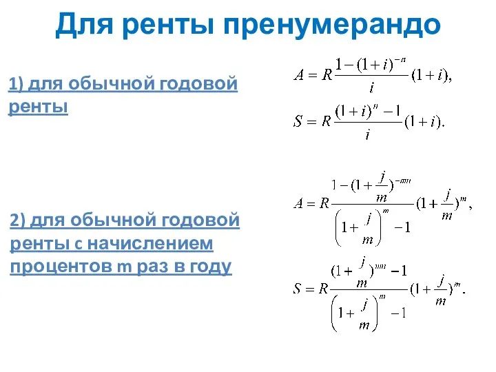 Для ренты пренумерандо 1) для обычной годовой ренты 2) для обычной