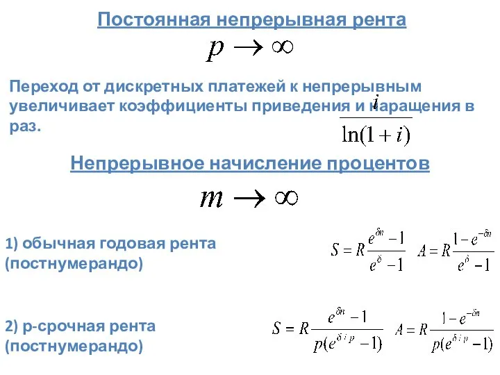 Постоянная непрерывная рента Переход от дискретных платежей к непрерывным увеличивает коэффициенты