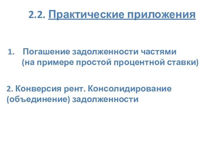 2.2. Практические приложения Погашение задолженности частями (на примере простой процентной ставки)