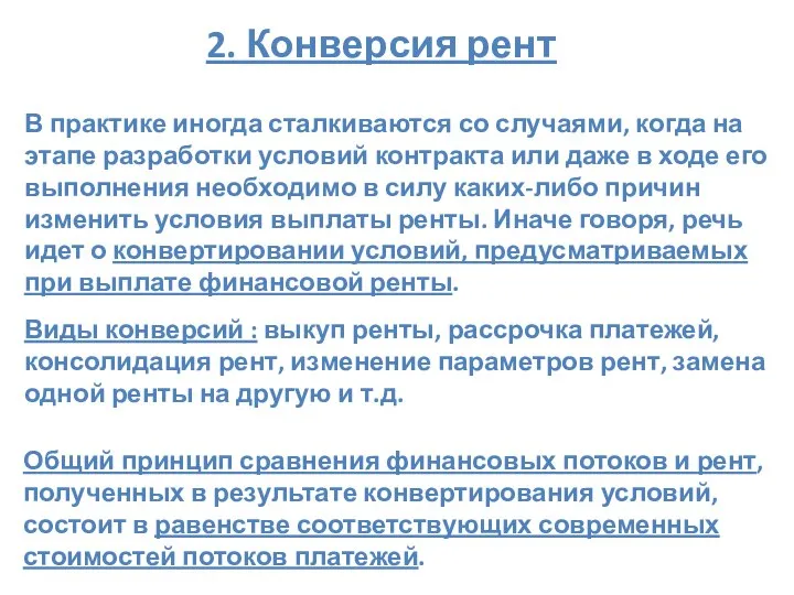 2. Конверсия рент Виды конверсий : выкуп ренты, рассрочка платежей, консолидация