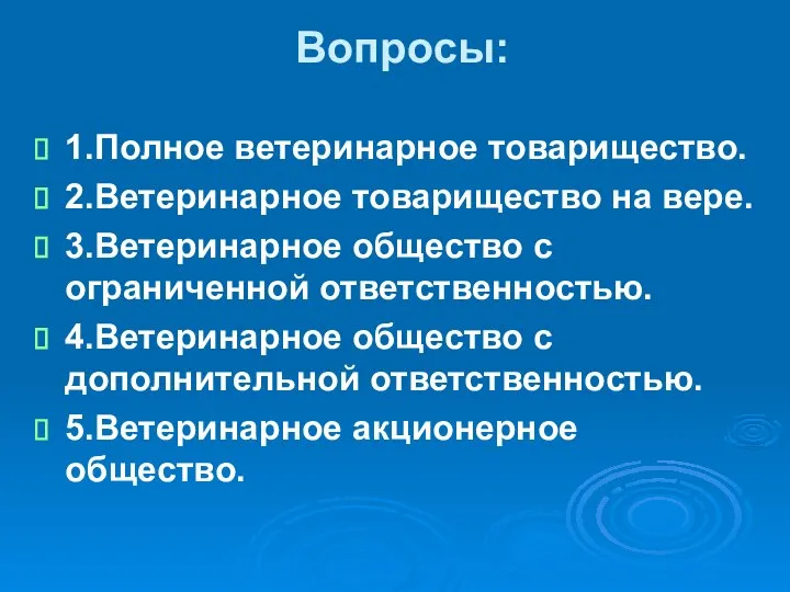 Вопросы: 1.Полное ветеринарное товарищество. 2.Ветеринарное товарищество на вере. 3.Ветеринарное общество с