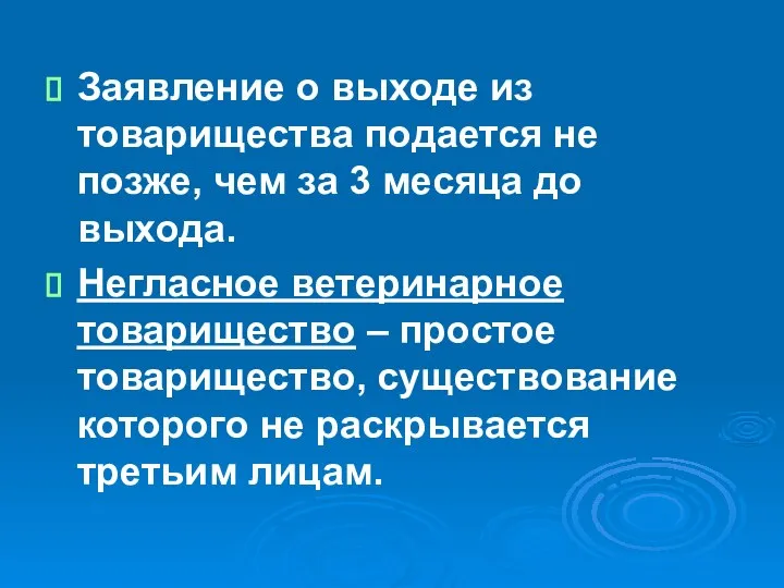 Заявление о выходе из товарищества подается не позже, чем за 3