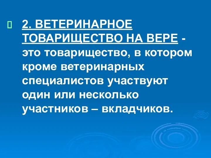 2. ВЕТЕРИНАРНОЕ ТОВАРИЩЕСТВО НА ВЕРЕ - это товарищество, в котором кроме