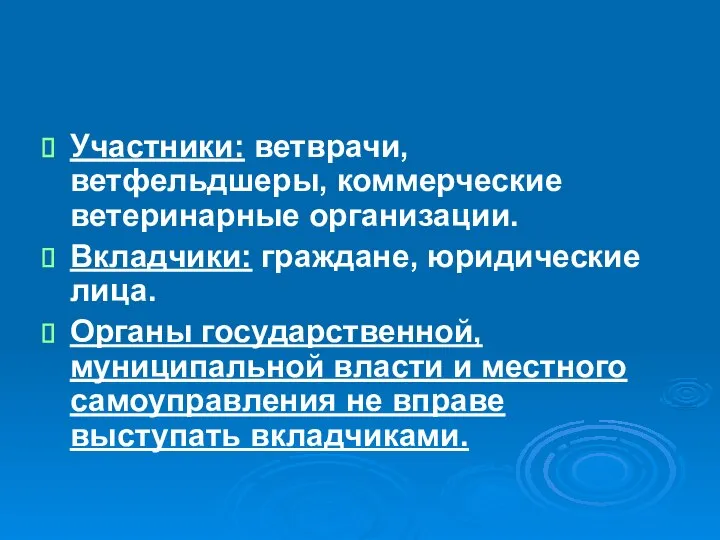 Участники: ветврачи, ветфельдшеры, коммерческие ветеринарные организации. Вкладчики: граждане, юридические лица. Органы