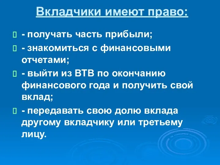 Вкладчики имеют право: - получать часть прибыли; - знакомиться с финансовыми