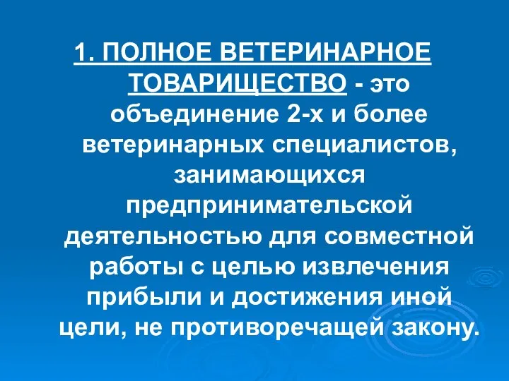 1. ПОЛНОЕ ВЕТЕРИНАРНОЕ ТОВАРИЩЕСТВО - это объединение 2-х и более ветеринарных