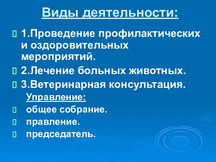 Виды деятельности: 1.Проведение профилактических и оздоровительных мероприятий. 2.Лечение больных животных. 3.Ветеринарная