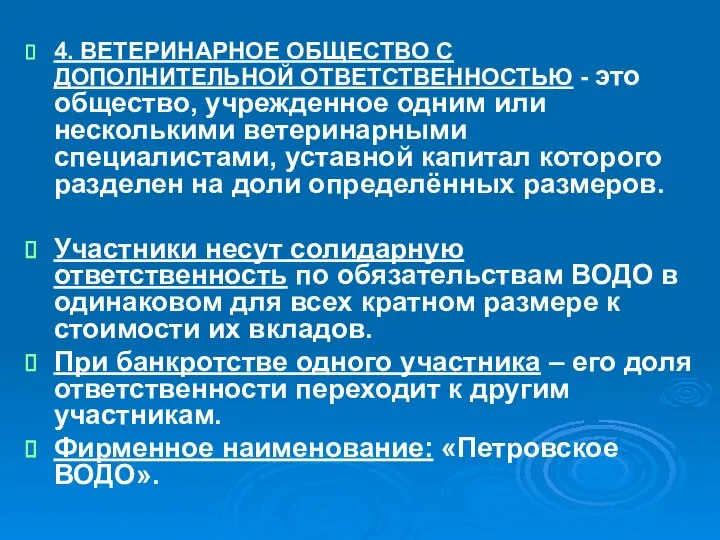 4. ВЕТЕРИНАРНОЕ ОБЩЕСТВО С ДОПОЛНИТЕЛЬНОЙ ОТВЕТСТВЕННОСТЬЮ - это общество, учрежденное одним