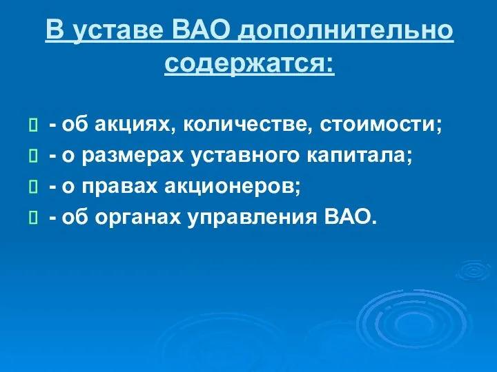 В уставе ВАО дополнительно содержатся: - об акциях, количестве, стоимости; -