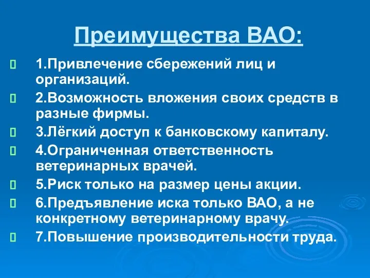 Преимущества ВАО: 1.Привлечение сбережений лиц и организаций. 2.Возможность вложения своих средств