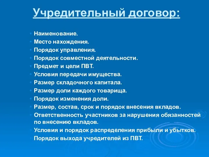 Учредительный договор: Наименование. Место нахождения. Порядок управления. Порядок совместной деятельности. Предмет