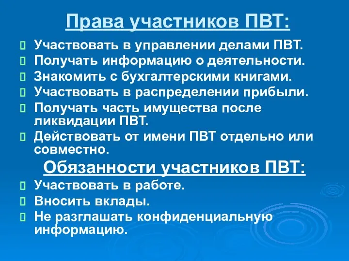 Права участников ПВТ: Участвовать в управлении делами ПВТ. Получать информацию о