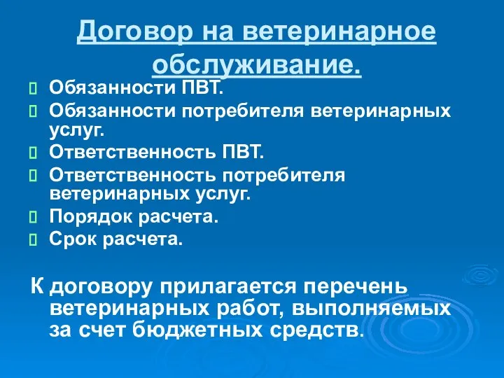 Договор на ветеринарное обслуживание. Обязанности ПВТ. Обязанности потребителя ветеринарных услуг. Ответственность