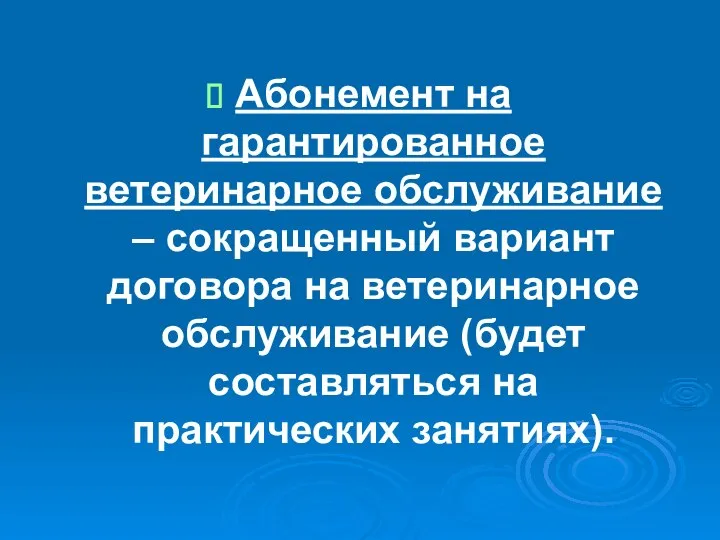 Абонемент на гарантированное ветеринарное обслуживание – сокращенный вариант договора на ветеринарное