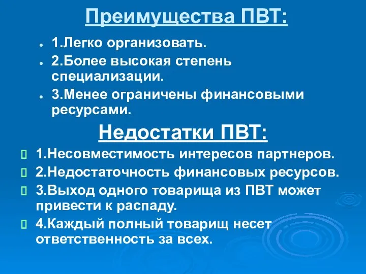 Преимущества ПВТ: 1.Легко организовать. 2.Более высокая степень специализации. 3.Менее ограничены финансовыми