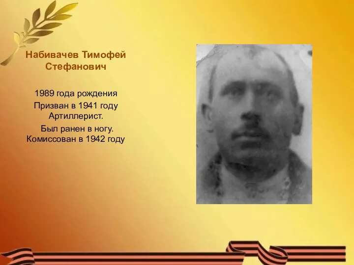 Набивачев Тимофей Стефанович 1989 года рождения Призван в 1941 году Артиллерист.