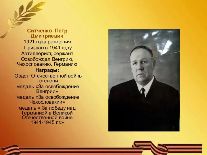 Ситченко Петр Дмитриевич 1921 года рождения Призван в 1941 году Артиллерист,