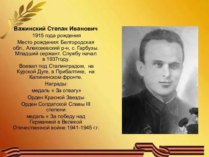 Важинский Степан Иванович 1915 года рождения Место рождения: Белгородская обл., Алексеевский