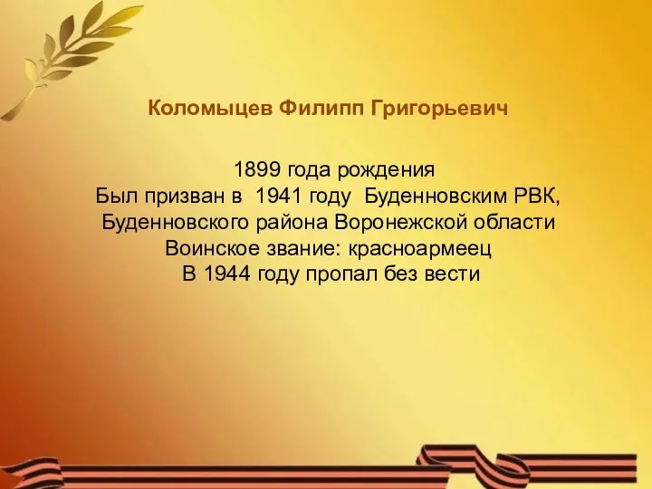 Коломыцев Филипп Григорьевич 1899 года рождения Был призван в 1941 году